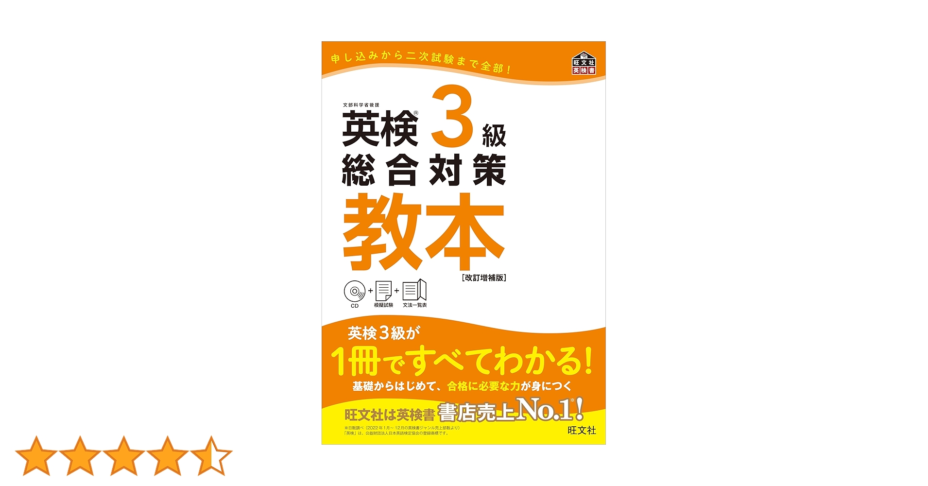 英検3級総合対策教本 改訂版 英単語本 CD付】英検3級総合対策教本 改訂増補版 (旺文社英検書) | 旺文社
